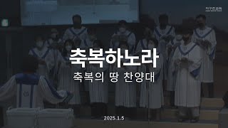 축복하노라 | 축복의 땅 찬양대 | 2025.1.5 | 지구촌교회