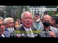 【巨額汚職事件】マレーシア・ナジブ元首相 “背任”で有罪確定 刑務所に収監