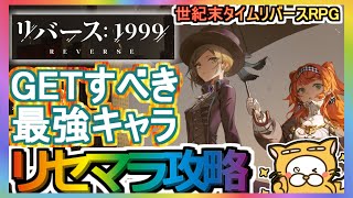 【リバース：1999】リセマラ攻略 GETすべき最強キャラ【リバース1999】世紀末タイムリバースRPG