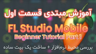 آموزش مبتدی قسمت اول اف ال استدیو موبایل  FL Studio Mobile Beginner Tutorial   آهنگسازی با گوشی