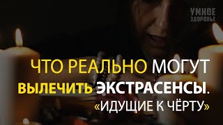 НИКОГДА НЕ ОБРАЩАЙТЕСЬ К ЭКСТРАСЕНСАМ И КОЛДУНАМ. «Идущие к чёрту».