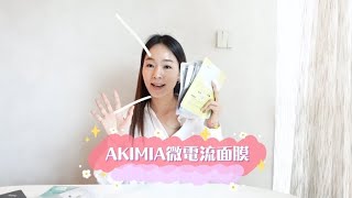 AKIMIA微電流面膜 保濕度實測