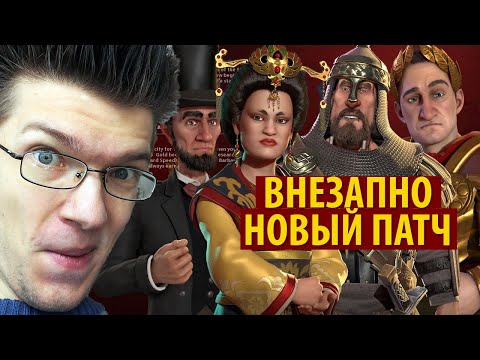 Свежий патч для Sid Meier's CIVILIZATION 6. Внезапно!