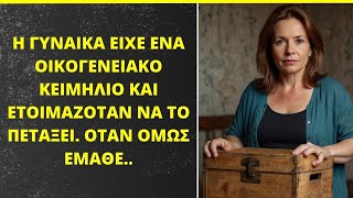 Η Γυναίκα είχε ενα οικογενειακό κειμήλιο και ετοιμαζόταν να το πετάξει Όταν όμως έμαθε