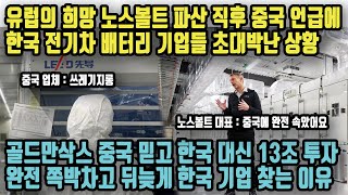 유럽의 희망 노스볼트 파산 직후 중국 언급에 한국 전기차 배터리 기업들 초대박난 상황! 골드만삭스 중국 믿고 한국 대신 13조 투자 완전 쪽박차고 뒤늦게 한국 기업 찾는 이유