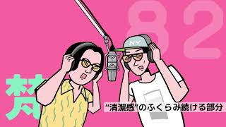 082ありスパ梵「“清潔感”のふくらみ続ける部分」（2024年09月23日）