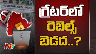 గ్రేటర్‌ వరంగల్‌లో మారుతున్న రాజకీయ సమీకరణాలు l Greater Warangal l Ntv