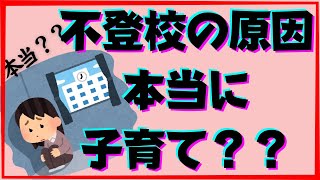 不登校の原因は親の子育てに本当にあるのか？【引きこもり】【子供】