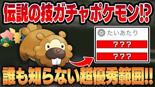 【ホリデーリトルカップ】忘れ去られた伝説の技ガチャポケモン、ビッパが強化されてついに復活する！！超優秀な耐久と公式の悪ふざけで大量追加された技範囲によって怪物が蘇りましたww【GBL】