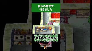 【ほのりチャンネル】自らの意志で行きました【ドラクエⅣ】 #Shorts #ドラクエ4 #dq4  #ドラゴンクエスト4