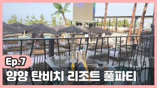 Ep.7) 2022 탄비치 풀파티 ver.2