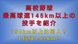 高校野球『最高球速 １４５km/h以上』の投手を紹介 2022年