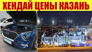 ХЕНДАЙ 🤫 ТОЛПЫ НАРОДА В САЛОНЕ В КАЗАНИ. 💵 В чем причина?