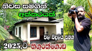 හිගුරක්ගොඩ නිවස / අක්කරයක ඉඩම සමග /house for sale in srilanka / 🏡🏡