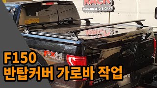 F150 언더커버 반탑커버 위에 야키마 T트랙 + 가로바 작업