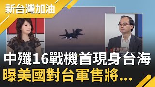 中共殲16戰機首度現身台海！王瑞德曝共機繼續來 美國對台軍售將包含\