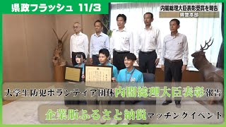 【2024年11月3日(日曜日)　ニュース番組「県政フラッシュ」】