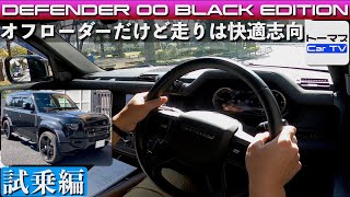 【オフローダーだけど走りは快適志向】ランドローバー「ディフェンダー 00ブラックエディション」試乗レポート（試乗編・字幕付き）