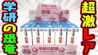 【超激レア】奇跡の1BOXゲット！なるか全種コンプ！『学研の図鑑フィギュアシリーズ 恐竜』開封レビュー【箱買い】おもちゃ ティラノサウルス＆エラスモサウルスがち神！