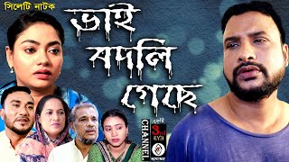 ভাই বদলি গেছে | New Sylheti Natok | Vai Bodli Geche |Tera Mia Natok |By Channel 3rd eye | full Natok