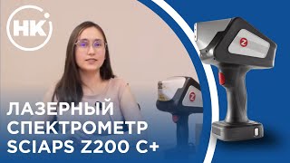 Лазерный спектрометр | SciAps Z200 C+ | Обзор