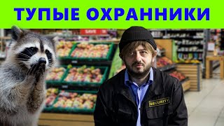 Тупые Охранники В Магазинах