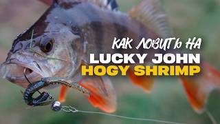 Уловистый Силикон на Окуня Lucky John Hogy Shrimp 2 2 Обзор Рекомендации к Применению