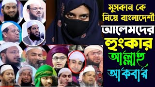 কর্ণাটকের মুসকান বাঘিনীকে নিয়ে বাংলাদেশেী আলেমদের কঠিন হুংকার | ঈমান জাগরণী ভিডিও | শেষের অংশে অসাম