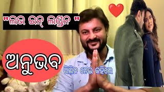 Love In London | odia Movie | 'ଲଭ ଇନ ଲଣ୍ଡନ' | Actor Anubhav Mohanty message