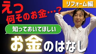 【プロが大公開】リフォームをする際に絶対に外せない費用とは！見落としがちなポイントを解説！【注文住宅／リフォーム／リノベーション】