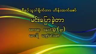 မင္းေျပာခဲ့တာ    ေတးဆို/ေက်ာ္မင္းထက္   3