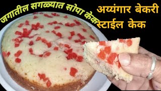 घरातील साहित्य वापरून100%कोणीही बनवू शकेल असा सगळ्यात सोपा केक/cake recipe