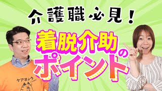 【介護】ベッド上での着脱介助手順について！