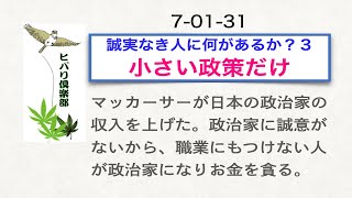 誠実なき人に何があるか？（3）「小さい政策だけ」