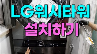 LG 트롬 워시타워, lg wash tower 설치기사님의 상세한 설명