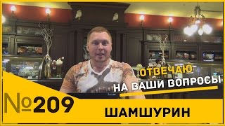 Отвечаю на ваши вопросы. Вопрос- Ответ. Шамшурин