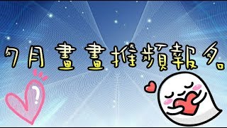 嘉芸(´∀｀)♡七月壽星畫畫推頻報名(･´з`･)