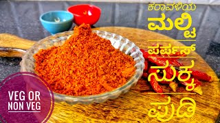 ಮಲ್ಟಿ ಪರ್ಪಸ್ ಸುಕ್ಕಾ ಪುಡಿ|MULTI PURPOSE SUKKA POWDER|VEG OR NON VEG|2023