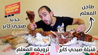 مطعم صبحي كابر بعد البيع وقع فعلآ ولا بقي أجمد ؟!