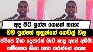 මට ගෙයක් නැහැ|මම ඉන්නේ අනුන්ගේ ගෙවල් වල| jvp නිසා දෙපාරක් බැට කාපු අම්මා,කම්පනය නිසා කතා කරන්නේ නැහැ