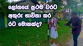 ලෝකයේ ප්‍රථම වරට අකුරු භාවිතා කර රට මොකක්ද? | sINHALA eDUCATION #Sri_Lanka_Education