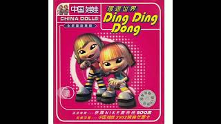 中国娃娃 China Dolls - 酸辣汤