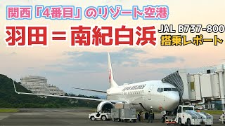 【JAL】関西4番目のリゾート空港 南紀白浜空港を探る 羽田=南紀白浜線 搭乗レポート