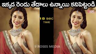 మీరు జీనియస్ అయితే ఇక్కడ రెండు తేడాలు ఉన్నాయ్ కనిపెట్టండి చూద్దాం | Part-4 #9RosesMedia