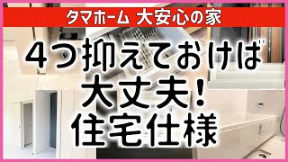 【注文住宅】 #366 住宅仕様 4つ抑えておけば大丈夫！ タマホーム 大安心の家 注文住宅