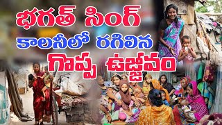 భగత్ సింగ్ కాలనీలో రగిలిన గొప్ప ఉజ్జీవం|| తప్పక చూడండి