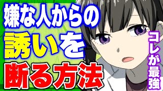 【フェルミ】※嫌な相手からの誘いを断る方法【切り抜き/サクッと学べる】