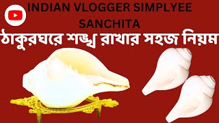 ঠাকুরঘরে শঙ্খ রাখার সহজ নিয়ম HOW TO KEEP CONCH SHELL AT HOME