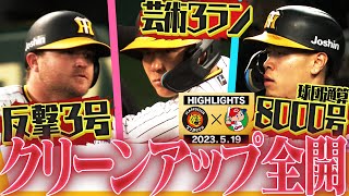 【5月19日阪神-広島】ノイジーが打つ！サトテルが打つ！大山が打つ！乱打戦を制したのは？阪神タイガース密着！応援番組「虎バン」ABCテレビ公式チャンネル