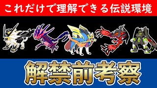 【新環境解説】竜王戦で活躍した注意すべき伝説ポケモン５選【ポケモン剣盾】【考察】